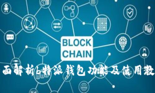 全面解析b特派钱包功能及使用教程