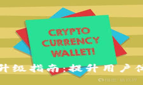 bk钱包系统升级指南：提升用户体验与安全性