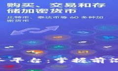 思考一个的  区块链信息资讯服务平台：掌握前沿