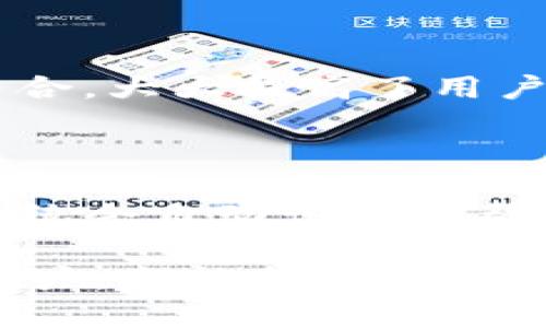   Bitpie App 安卓下载教程：轻松获取加密资产管理利器 / 

 guanjianci Bitpie, 安卓下载, 加密资产, 钱包应用 /guanjianci 

什么是Bitpie App？

Bitpie App是一款针对加密资产管理的移动应用，专为数字货币用户设计。作为一款多功能钱包，它支持多种主流加密货币，如比特币、以太坊等，用户可以通过这款应用方便地进行资产管理和交易。Bitpie App的优势在于其简单易用的界面设计和强大的安全性，可以满足新手及资深用户的需求。

Bitpie App不仅可以用来存储和转账加密货币，还提供了交易所的功能，用户能够在应用内部进行加密货币的买卖。此外，Bitpie App还具备相应的安全防护措施，为用户的资产提供了额外的保障，比如私钥管理和二次验证等功能。这使得用户可以安心使用，更好地保护个人资产安全。

Bitpie App 安卓下载步骤

为了帮助用户更好地使用Bitpie App，以下是Bitpie App在安卓设备上的下载步骤：

h4第一步：访问官方网站或应用商店/h4

用户可以通过访问Bitpie官方网站直接下载APK文件，或者在各大应用商店中直接搜索“Bitpie”，找到官方应用进行下载。确保下载的应用来源是信任的官方渠道，以防止下载到恶意软件。

h4第二步：下载APK文件/h4

在Bitpie官方网站上，找到下载链接并点击，然后会开始下载APK文件。用户需要注意存储位置，确保能够轻松找到下载的文件。如果是通过应用商店下载，则可以直接点击“安装”按钮，应用会自动下载并安装到设备上。

h4第三步：开启安装权限/h4

对于通过APK文件安装的用户，安卓系统可能会阻止第三方应用的安装，因此需要在设备的设置中开启安装权限。具体步骤为：设置  安全  允许安装来自未知来源的应用。完成这一步后，再次打开下载的APK文件，就可以进行安装。

h4第四步：安装与设置/h4

点击安装按钮后，系统会自动进行安装。安装完成后，用户可以在桌面上找到Bitpie图标，打开该应用。首次使用时，需要完成注册和设置初始钱包，包括生成助记词和设置密码等，确保#资金安全。

h4第五步：完成注册登录/h4

根据系统提示，填写相关信息完成注册。用户需要妥善保存生成的助记词，因为这将是用户找回钱包的重要信息。完成后，用户便可以登录并开始使用Bitpie App进行各种数字资产的管理和交易。

Bitpie App 的主要功能

Bitpie App拥有丰富的功能，使其成为用户管理加密资产的利器，以下是其主要功能：

h41. 多资产支持/h4

Bitpie App支持多种加密货币，可以让用户在同一个钱包中管理不同种类的资产。这种多元化支持让用户避免因不同钱包之间的繁琐切换而产生的困扰。

h42. 交易所功能/h4

用户无需离开Bitpie App即可进行加密货币交易，提供了便捷的交易体验。支持实时行情查看，便于用户做出相应的交易决策。

h43. 安全保障/h4

Bitpie App注重用户资产的安全性，提供私钥本地存储，确保用户的数据不会被第三方获取。此外，还有多重身份验证机制，保护用户账户不被非法访问。

h44. 友好的用户界面/h4

Bitpie App的界面设计简洁而直观，非常适合新手用户上手学习，各项功能布局合理，用户可以迅速找到所需的操作入口。

4个可能相关问题

h41. Bitpie App安全性如何？/h4

Bitpie App采取了多种安全措施以保护用户的加密资产，首先，它的私钥是本地存储的，用户的私钥不存储在服务器上，这意味着即使应用受到攻击，黑客也无法获得用户的资金。此外，Bitpie App还提供了多重身份验证机制，用户在登录时需要输入相关信息，增加了账户的安全性。用户体验，可选择设置PIN码和指纹解锁，提高使用便捷性的同时，增加了使用保护。

h42. 如何在Bitpie App中进行交易？/h4

在Bitpie App中进行交易非常简单，首先，用户需要在钱包中拥有一定数量的可交易资产。选择“交易”功能后，用户可以查看当前的市场价格和交易对，选择想要购买或出售的资产，并输入交易金额。系统会在确认购买前给出交易的详细信息和可能产生的费用，确保用户了解。点击确认后，系统会处理交易，用户可以在资产管理页面查看交易记录。

h43. Bitpie与其他钱包应用相比有什么优势？/h4

Bitpie App相比其他钱包应用最大的优势在于其便捷的交易功能和安全性。许多钱包应用通常只支持存储和转账，用户需要使用其他平台进行交易。Bitpie将这两个功能结合，大大提高了用户的使用效率。此外，Bitpie还有其社区支持，用户可以通过讨论版块获取最新的行业动态和使用技巧，这种社交性质是其他钱包较少提供的。

h44. 如何找回丢失的Bitpie账户？/h4

丢失Bitpie账户的用户需要用到助记词。如果用户正确保存了助记词，便可以通过“恢复钱包”功能来找回账户。具体操作为：在登录界面选择“恢复钱包”，然后输入助记词，系统会自动识别并帮助用户重新生成钱包账户。如果用户丢失了助记词，系统则无法协助恢复账户，因此，妥善保存助记词非常重要。

通过以上几个方面的介绍，可以看出Bitpie App是一款功能强大而用户友好的加密资产管理工具，尤其适合希望更高效地管理数字货币资产的用户。无论是新手还是资深用户，都能找到适合自己的使用方式。