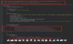 区块链电子签平台的优势与应用探讨