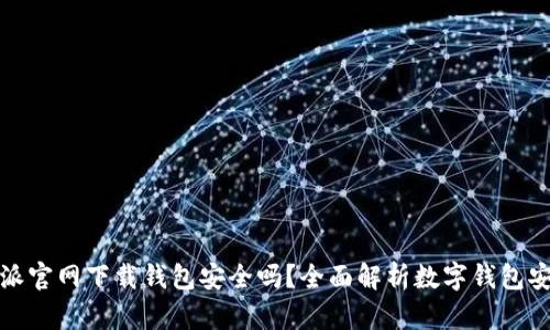 比特派官网下载钱包安全吗？全面解析数字钱包安全性