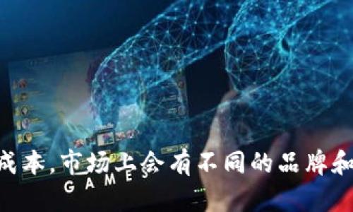 特派冷钱包是一种加密货币的存储解决方案。对于防止黑客攻击和存储数字资产的安全性，它被广泛认可。关于其价格与成本，市场上会有不同的品牌和型号，因此没有统一的价格。然而，我可以为您提供一些关于冷钱包的建议、市场趋势和比较。请问您对这个话题感兴趣吗？