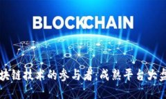 区块链技术的参与者：成熟平台大盘点