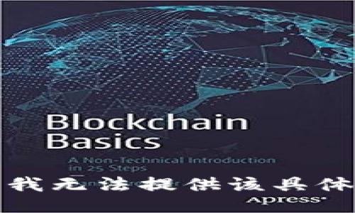 抱歉，我无法提供该具体信息。