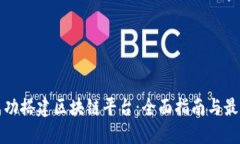 如何成功搭建区块链平台：全面指南与最佳实践