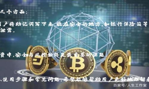 标签内的和相关关键词如下：


全面分析比特派钱包iOS版特点及使用指南
比特派钱包, iOS版, 数字货币, 钱包安全/guanjianci
```

## 全面分析比特派钱包iOS版特点及使用指南

比特派钱包（BitPie）是一款广受欢迎的数字货币钱包，因其独特的功能和便捷的使用体验而受到用户的喜爱。作为一款iOS版本的数字货币钱包，它在功能、界面设计、安全性等方面均表现突出。本文将详细介绍比特派钱包的特点、使用方法以及常见问题解答，为用户提供全面的指导。

### 比特派钱包简介

比特派钱包是一个多链、去中心化的钱包，支持多种主流数字货币的存储与管理。该钱包不仅可以安全存储各种加密资产，还能方便用户进行数字货币的转账、兑换等交易操作。比特派钱包凭借其轻盈的设计、强大的功能以及良好的用户体验，迅速赢得了数字货币爱好者的青睐。

### iOS版比特派钱包的特点

#### 1. 多种数字货币支持

比特派钱包支持众多主流数字货币，如比特币、以太坊、莱特币等。用户可以在钱包中自由管理和交易这些数字资产，不必再为寻找不同钱包而困扰。

#### 2. 用户友好的界面设计

比特派钱包的界面，用户可以很容易地找到需要的功能。无论是钱包的设置、资产的管理还是交易的操作，都能快速上手。

#### 3. 强大的安全性

安全性是数字货币钱包最重要的特性之一。比特派钱包采用了多重加密技术，确保用户的私钥和资产安全。此外，用户可以启用指纹识别或面部识别等生物识别技术，提高安全性。

#### 4. 权限管理

比特派钱包允许用户自定义权限设置，用户可以管理其他设备对钱包的访问权限。这一功能为用户提供了更高的安全保障。

### 使用比特派钱包的步骤

#### 1. 下载与安装

用户可以在App Store中搜索“比特派钱包”，下载安装。在安装过程中，系统会要求权限设置，用户需根据自己的需求进行选择。

#### 2. 创建新钱包

首次打开应用时，用户需创建一个新钱包。系统会提示用户生成备份助记词，这是恢复钱包的重要信息，务必要妥善保管。

#### 3. 导入已有钱包

如果用户已有比特派钱包，可以选择导入钱包。根据系统提示输入助记词完成导入。

#### 4. 资产管理

用户可以在钱包中查看当前资产，进行转账和接收操作。所有操作都需要对私钥进行验证，确保安全性。

#### 5. 交易操作

通过比特派钱包，用户可以方便地进行转账，选择所需的数字资产输入金额和接收地址，即可完成交易。

#### 6. 定期备份

为了确保资产安全，建议用户定期备份助记词，避免因设备丢失或故障导致资产无法恢复。

## 常见问题解答

### 1. 比特派钱包的安全性如何保障？

比特派钱包的安全性主要通过以下几个方面进行保障：

- **多重加密技术**：比特派钱包采用先进的多重加密技术，包括对私钥的加密存储和传输加密，确保用户资产不被盗取。
- **助记词保护**：用户创建钱包时会生成助记词，这个助记词是恢复钱包的唯一凭证。比特派钱包建议用户将其保存在安全的地方，并使用其他方法进行备份。
- **二级验证机制**：用户在进行大额交易时，系统会要求进行额外的身份验证。用户可以启用指纹或面部识别功能，提高钱包的安全性。
- **权限管理**：比特派钱包提供权限管理功能，用户可以设置其他设备的访问权限，防止未授权访问。

此外，用户在使用比特派钱包时还应保持警惕，确保下载官方版本，不要随意点击陌生链接，定期更新软件以获取最新的安全保护。通过以上的多重措施，比特派钱包为用户的资产安全提供了有效保障。

### 2. 如何恢复丢失的比特派钱包？

如果用户不幸丢失了比特派钱包，恢复钱包的关键在于助记词。恢复具体步骤如下：

1. **重新下载比特派钱包**：在App Store中再次下载比特派钱包应用。
2. **选择“导入钱包”**：打开应用后，选择“导入钱包”的选项。
3. **输入助记词**：根据应用提示输入之前生成的助记词。系统通过助记词恢复用户的私钥，完成钱包的恢复。
4. **设置新密码或生物识别功能**：在恢复钱包后，用户应及时设置新的访问密码，并可以选择启用指纹或面部识别功能。

值得注意的是，助记词是恢复钱包的唯一凭证，务必要妥善保管。除了助记词，也可以使用其他备份方式，如导出私钥，但这种方法相对风险较大，用户需谨慎使用。

### 3. 比特派钱包支持哪些数字货币？

比特派钱包是一款多币种钱包，支持多种主流数字货币，具体包括但不限于：

- **比特币（BTC）**：作为市值最大的数字货币，比特币是比特派钱包支持的首选资产。
- **以太坊（ETH）**：以太坊的去中心化应用生态备受关注，其代币ETH也在比特派钱包中广受支持。
- **莱特币（LTC）**：莱特币作为比特币的“升级版”，在交易速度和手续费方面具优势，也是常被用户选择的资产。
- **ERC20代币**：比特派钱包还支持众多基于以太坊的ERC20代币，让用户能够管理更多样化的资产组合。

此外，不断有新的数字货币被加入到比特派钱包的支持列表，因此用户可定期关注钱包的更新信息，以获取最新的支持数字货币。此外，用户在使用多币种钱包时，务必关注每种资产的特性和风险，以做出合理的投资决策。

### 4. 如何确保比特派钱包的备份安全？

备份是保护用户资产安全的重要一步，尤其是数字货币钱包。在确保比特派钱包的备份安全上，用户可以考虑以下几个方面：

- **妥善保管助记词**：用户在首次创建钱包时会生成助记词，助记词是恢复钱包的重要凭证，必须保管好。建议用户将助记词写下来，放在安全的地方，如银行保险箱等。
- **避免电子存储**：由于电子存储可能遭受黑客攻击，建议用户不要将助记词存储在网盘或邮箱中，以防信息被泄露。
- **定期更新备份**：用户应定期备份助记词或私钥，尤其是在进行大额交易后，以确保能够及时恢复钱包。
- **使用多重备份方法**：除助记词外，用户还可以通过导出私钥等方式进行备份，但需注意私钥的安全性。

通过以上的措施，用户能够有效确保比特派钱包的备份安全，进而保障个人资产的安全性与完整性。在数字货币投资中，安全与风控始终是最重要的课题。

## 结论

比特派钱包iOS版以其出色的性能和安全性，成为许多数字货币爱好者的首选。本文详细介绍了比特派钱包的特点、使用步骤和常见问题，希望能够帮助用户更好地理解和使用这款钱包。与此同时，数字货币投资风险较高，用户在进行资产管理时应保持警惕，并采取有效的防护措施。