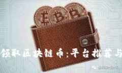 如何免费领取区块链币：