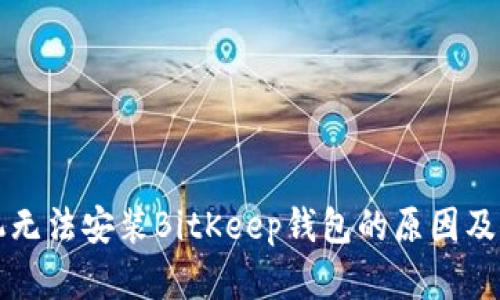 华为手机无法安装BitKeep钱包的原因及解决方案