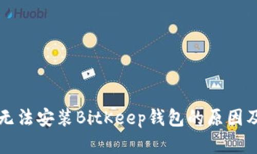 华为手机无法安装BitKeep钱包的原因及解决方案
