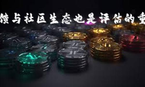 baioti自主可控区块链平台全景解析：技术、应用与未来/baioti

自主可控,区块链平台,技术应用,未来趋势/guanjianci

一、引言：自主可控区块链平台的重要性
随着数字化时代的到来，区块链技术作为一种新兴的分布式账本技术，正逐渐以其不可篡改、去中心化等特征，改变着传统行业的运作模式。然而，在信息安全和数据隐私日益受到重视的背景下，自主可控区块链平台的出现，成为企业保护数字资产的有效手段。自主可控意味着企业或机构能够在掌握核心技术的基础上，建立一个高效、安全的区块链生态系统。

二、自主可控区块链平台的定义与特征
自主可控区块链平台指的是一种由特定组织或公司独立开发和维护的区块链技术平台，用户可以在此平台上进行安全的资产管理与信息传递。其主要特征包括：
ul
    listrong安全性/strong：自主可控平台能够有效地防止外部攻击和数据泄露。/li
    listrong灵活性/strong：用户可以自定义智能合约和业务逻辑，适应不同的商业需求。/li
    listrong透明度/strong：所有交易记录公开透明，确保数据的可信性。/li
    listrong合规性/strong：能够根据国家政策和行业要求，进行相应的合规设计。/li
/ul

三、自主可控区块链平台的技术优势
自主可控的区块链平台在技术上拥有诸多优势，这些优势让其在未来的发展中，更具竞争力：
ul
    listrong去中心化/strong：区块链本质就意味着信息不再由单一中心控制，从而降低了故障及攻击的风险。/li
    listrong智能合约/strong：通过提前设定条件自动执行合约，减少了人工干预的需求，提高了效率。/li
    listrong数据安全性/strong：利用加密算法保护交易数据，确保信息的可靠性。/li
    listrong互操作性/strong：能够与其他区块链系统协同工作，实现信息的自由流转。/li
/ul

四、自主可控区块链平台的应用场景
自主可控区块链平台在多个行业都展现出了广泛的应用潜力。以下是一些主要场景：
ul
    listrong金融领域/strong：可用于跨境支付、证券交易等，实现交易的高效、安全。/li
    listrong物流行业/strong：通过区块链技术追踪货物运输路径，提升透明度及信任度。/li
    listrong供应链管理/strong：能够实时监控产品从生产到消费的全过程，确保品质。/li
    listrong政府服务/strong：在政务透明、数据共享等方面，解决信息孤岛问题。/li
/ul

五、四个可能相关的问题

问题一：自主可控区块链平台如何保障数据安全？
数据安全是自主可控区块链平台的一项核心任务。区块链的分布式账本特性，意味着数据不存储在单个服务器上，而是分布在整个网络中，这大大降低了被非法篡改的风险。平台通过加密技术，确保用户数据在传输与存储过程中的安全性。此外，区块链的不可篡改性，使得一旦数据被记录，便无法更改，这种特性在金融、医疗等需要高数据真实性的领域尤为重要。为了进一步提升数据安全性，自主可控平台还引入了多重身份验证、权限控制和审计机制，只允许经过授权的用户访问特定的数据。

问题二：自主可控区块链平台为何能提高商业效率？
自主可控区块链平台能够通过多个方面提升商业效率。首先，通过智能合约，平台允许企业自动执行合同条款，减少交易过程中的人工干预，从而缩短交易时间，提高效率。其次，所有交易信息都在链上公开，这减少了因信息不对称造成的纠纷，提升了交易双方的信任感。此外，不同于传统商业模式，在区块链平台上，所有参与者都可以实时获取信息，整个供应链的透明度得以提高，进而资源配置及物流管理，降低运营成本。商业效率的提升不仅仅体现在交易速度上，更在于整体流程的数字化与自动化。

问题三：自主可控区块链平台的未来发展趋势是什么？
自主可控区块链平台在未来可能会朝着几个方向发展。其一，随着技术的成熟和应用的增加，自主可控区块链将在更多行业得到广泛应用，特别是在政府、金融及医疗领域。其二，区块链的互操作性将成为重要发展方向，使得不同区块链之间可以无缝对接，增强整体网络的效率和效用。第三，随着国家政策对区块链技术的逐步支持，自主可控区块链将在合规性和监管框架下，进一步提升其安全性。此外，人工智能与区块链结合的趋势也会加速，例如通过AI分析链上数据，业务运营。

问题四：如何评估一个自主可控区块链平台的成熟度？
要评估一个自主可控区块链平台的成熟度，可以从以下几个方面入手。首先，技术架构的合理性与安全性，包括底层协议、共识机制等。其次，平台的市场接受度与应用案例，多种行业的成功应用往往能够证明其技术的有效性。此外，用户反馈与社区生态也是评估的重要因素，活跃的开发社区能够为平台后续发展提供持续支持。最后，合规性与政策适应性也是不可忽视的，成熟的自主可控平台应该能够符合各类合规要求，适应不同国家和地区的法律法规。

结论
自主可控区块链平台作为一种新兴的技术解决方案，正在逐步改变各行业的运作模式。通过不断的技术创新与应用探索，我们有理由相信，自主可控区块链平台将在未来发挥更加重要的作用，成为数字经济时代不可或缺的力量。