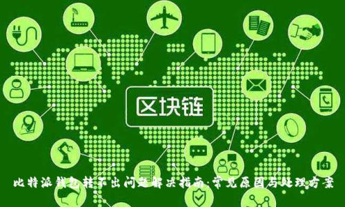 比特派钱包转不出问题解决指南：常见原因与处理方案