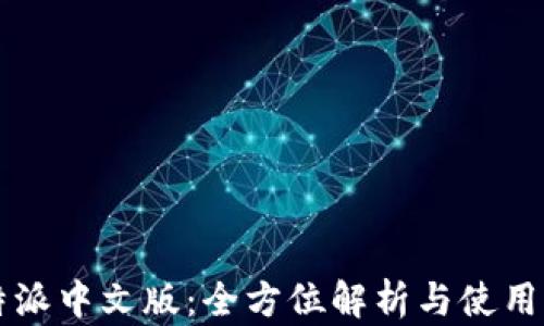 
比特派中文版：全方位解析与使用指南