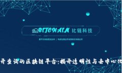 可以公开查询的区块链平台：揭开透明性与去中