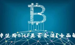 在比特币交易中使用BitP是
