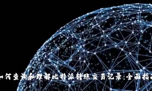 如何查询和理解比特派转账交易记录：全面指南