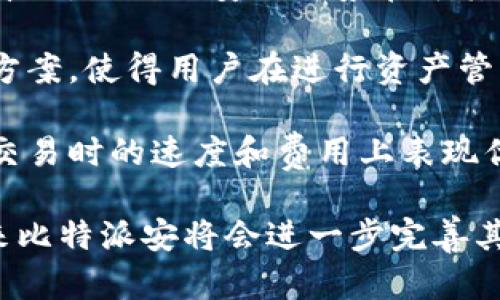   比特派安：数字资产安全管理的理想选择 / 
 guanjianci 比特派安, 数字资产安全, 钱包管理, 区块链技术 /guanjianci 

随着数字货币市场的快速发展，越来越多的人开始接触和投资各种数字资产。然而，伴随而来的安全问题也日益凸显，如何安全有效地管理自己的数字资产成为了众多投资者亟待解决的问题。在这种情况下，比特派安应运而生，成为了一种理想的数字资产安全管理解决方案。

比特派安的核心功能
比特派安作为一个数字资产安全管理工具，提供了一系列核心功能来帮助用户管理和保护自己的资产。首先，它采用了先进的加密技术来确保用户的私钥和交易信息的安全。比特派安的设计目标是，用户无需担心自己的资产被盗或丢失，能够安心进行各种交易。

其次，比特派安的用户界面友好，操作简单，即使是新手用户也能快速上手。它为用户提供了全面的资产管理功能，不仅支持多种数字货币，还支持多种交易所的对接，方便用户在不同的平台间进行交易。

此外，比特派安还具备多重签名和冷存储等高安全性功能，能够进一步提升用户资产的安全级别。这些功能使得比特派安不仅适合个人用户，也适合企业级用户进行数字资产的管理。

比特派安的安全性分析
数字资产的安全性是投资者十分关注的一个重要议题。比特派安在安全性方面采取了多种措施来确保用户的资产不受威胁。首先，它使用了顶尖的加密算法来保护用户的私钥。这一措施可以有效防止黑客的攻击，减少资产被盗的风险。

其次，比特派安还引入了多重签名技术，用户在进行大额交易时需要多个签名才能完成，这样能够避免因一人失误而导致的资产损失。此外，比特派安还提供了备份和恢复功能，用户可以轻松备份自己的钱包数据，以防在丢失设备的情况下能够恢复资产。

为了更进一步加强安全性，比特派安建议用户定期更换密码和启用双重身份验证，这样能够在一定程度上降低账户被盗的风险。用户在使用比特派安的过程中，安全意识的提升也是非常重要的，这就需要用户自己主动去保护自己的信息和资产。

比特派安的用户体验
用户体验是比特派安的一大优势。它的设计考虑到了各种用户的需求，无论是交易频繁的重度用户，还是偶尔进行交易的新手，都会在比特派安中找到适合自己的操作模式。软件界面简洁，不会因为过多复杂的功能而导致用户迷失。

比特派安的资产分类和统计功能也做得非常出色，用户可以直观地查看自己不同资产的现状和变化，同时实时监控市场行情，这对于投资决策也提供了非常大的帮助。总之，比特派安不仅保证了安全性，还提供了流畅的用户体验，这对数字资产的管理至关重要。

比特派安未来的发展方向
尽管比特派安目前在数字资产管理领域已经取得了不错的成绩，但未来仍然存在很多发展的潜力。首先，随着区块链技术的不断成熟，比特派安应更加积极地与区块链技术相结合，推出更多创新性产品和服务，比如基于区块链技术的拍卖平台、去中心化金融等，以满足用户不断变化的需求。

其次，比特派安也可以扩展其用户基础，向更多的国家和地区推广。随着全球数字货币市场的开放，越来越多的用户都希望能找到安全且易于使用的数字资产管理工具。比特派安如果能够在国际市场上站稳脚跟，将会迎来更大的发展机会。

最后，比特派安还可以通过与其他科技公司合作，进一步提升自身的技术能力，为用户提供更加安全、便捷的服务。与主要的交易平台、钱包开发公司和区块链技术提供商建立合作关系，可以帮助比特派安在技术、资源和市场拓展上实现更快的增长。

常见问题解答
1. 比特派安的费用结构是怎样的？
比特派安的费用结构相对透明，用户在使用过程中需要支付一些小额的交易手续费，这些费用会根据不同的交易种类而有所不同。同时，用户需要注意的是，比特派安对于某些高级功能可能会收取一定的服务费用，具体收费标准建议查看官方网站a href=