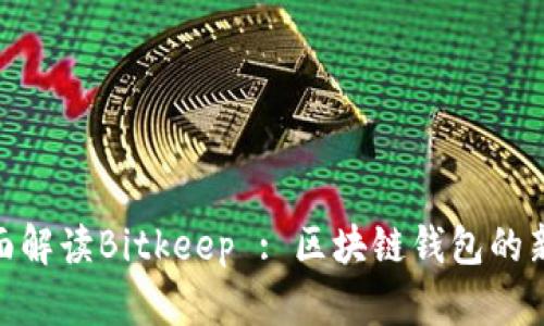 : 全面解读Bitkeep : 区块链钱包的新选择
