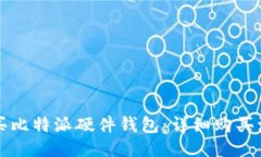 优质如何购买比特派硬件