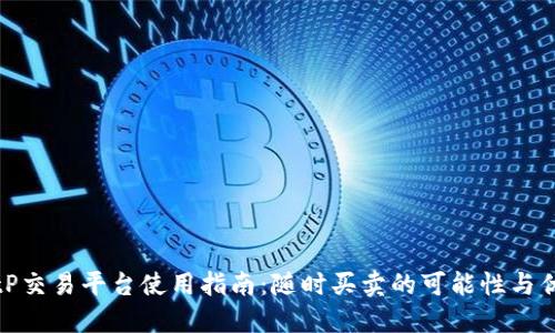 BitP交易平台使用指南：随时买卖的可能性与优势