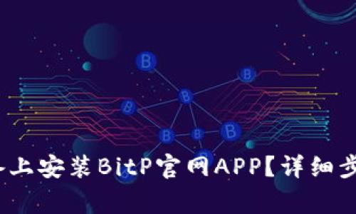 如何在iOS设备上安装BitP官网APP？详细步骤与注意事项