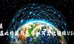 优质  在比特派钱包中如何