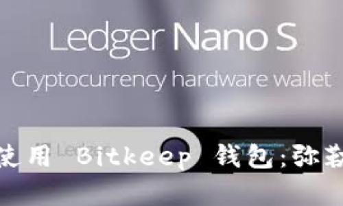 如何下载和使用 Bitkeep 钱包：弥勒的详细解说