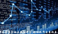 湾区贸易金融区块链平台：推动现代交易的未来