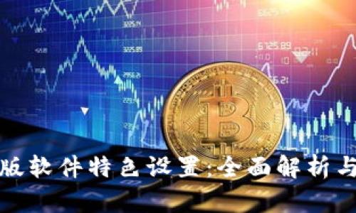 BitP最新版软件特色设置：全面解析与应用技巧