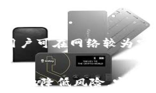    
jiaotitle加强数字资产安全：B特派钱包中文助记词的完整指南/jiaotitle   

数字钱包, B特派钱包, 中文助记词, 资产安全/guanjianci   

引言   
在数字货币和区块链技术的快速发展中，数字钱包成为了保护和管理资产的重要工具。B特派钱包作为一种创新的数字资产管理平台，其中文助记词的使用尤为重要。助记词不仅是用户访问和控制其数字资产的关键信息，更是保障数字资产安全的重要保障。   

什么是B特派钱包？   
B特派钱包是一款针对数字货币的多功能钱包，它支持多种加密货币的存储和交易，用户可以通过该钱包方便地管理自己的资产。B特派钱包的设计注重用户体验，提供安全、便捷的服务，适合广泛的用户群体，包括新手和专业的交易者。   

与其他数字钱包相比，B特派钱包突出的一点在于其安全性。它使用先进的加密技术保护用户的私钥和交易信息，同时提供多重身份验证机制，确保用户的账户安全。此外，B特派钱包还支持多种语言，方便全球用户使用。   

中文助记词的概念   
助记词是一组用于帮助用户快速恢复或者访问他们的数字资产的单词集合。在B特派钱包中，中文助记词是将用户的私钥以一种用户友好的方式展示出来，使得用户即使在忘记密码或丢失设备的情况下，也能够通过助记词来恢复他们的数字资产。通常，这些助记词由12个或24个随机单词组成。   

使用中文助记词有其独特的优势。首先，对于讲中文的用户而言，使用中文词汇更容易记忆，减少了因语言障碍导致的错误。同时，中文助记词能够更准确地避免拼写错误，从而降低丢失资产的风险。   

中文助记词的生成过程   
中文助记词的生成过程通常涉及几个重要步骤。首先，B特派钱包随机生成一组高强度的私钥，然后将该私钥转换为对应的助记词。这个过程使用一种被称为BIP39的标准，该标准确保助记词的随机性以及与私钥的对应关系。   

在生成助记词的过程中，系统会提供一个用户友好的界面，引导用户生成助记词。用户只需按照提示，保存好该组合，切勿与他人分享，以确保资产的安全。此外，用户应及时对助记词进行备份，以防止意外丢失。   

如何正确使用中文助记词  
使用中文助记词时，用户应遵循一系列的安全准则。首先，用户应确保将助记词保存在安全的地方，最好是线下存储，如纸质记录或安全的加密USB设备。切勿将助记词保存于不安全的云存储或设备中，以避免黑客攻击。  

同时，在使用助记词恢复钱包时，用户应确保使用的是官方版本的钱包软件，防止下载到恶意软件。恢复过程中用户需要仔细检查助记词的每一个单词的拼写，从而确保无误。如果发现错误，建议重新生成助记词，并进行必要的备份。   

保障数字资产安全的其他措施    
除了使用中文助记词，保障数字资产安全还有其他重要措施。用户在使用B特派钱包时，可以采用多重身份验证、定期更新密码、启用安全警报等方式来进一步加强账户安全。    

建议用户定期检查账户的交易记录，确保没有异常活动。此外，用户应该对自己所使用的设备进行防病毒和防黑客攻击的安全性评估，确保设备没有被恶意软件入侵。    

面临的风险和问题   
尽管B特派钱包为用户提供了强有力的安全保障，但用户在使用过程中仍然可能面临一些风险和问题。最常见的问题包括助记词丢失、账户被黑、交易错误及网络安全问题。每个问题都有其特定的解决方式。    

为了解决这些问题，用户需保持对数字资产的高度警惕和良好的管理习惯。定期更新自身的安全知识和应对措施，有助于降低投资风险。    

常见问题解答   
h41. 如果我忘记了中文助记词，应该怎么办？/h4   
如果用户忘记了中文助记词，通常情况下是无法恢复钱包中的资产的。因此，建议用户在生成助记词时务必妥善保存，并在一定情况下进行备份。如果用户丢失了助记词，且未作其它备份，建议不要尝试使用任何工具或服务来恢复，因其可能会导致资产的丢失。    

h42. 中文助记词的安全性如何？/h4   
中文助记词的安全性高于简单的密码系统。因为中文助记词是随机生成的，且每个单词之间并没有逻辑关系。因此，即使遭到攻击者获取，也极难通过传统手段破解。此外，用户的个人安全意识，如何存储和保护助记词，是最重要的安全保障。    

h43. 如何避免助记词被盗？/h4   
用户可以通过多种方式确保助记词的安全性。例如，不要将助记词告知他人，不在公共场所或不安全的设备上输入助记词。在存储助记词时，建议使用加密的存储方式，同时定期更新和检查储存的安全性。    

h44. B特派钱包的交易费用如何？/h4 
B特派钱包的交易费用通常依赖于当前网络的繁忙程度。用户在进行交易时，钱包会显示出推荐的手续费，而用户如果急于完成交易，也可以选择提高手续费。为了减少交易费用，用户可在网络较为空闲的时段进行交易。   

结论   
B特派钱包的中文助记词为用户提供了方便快捷的资产管理方式，同时也带来了相关的安全挑战。通过对助记词知识的深入理解，用户可以更有效地保护自己的数字资产，最大程度地降低风险。定期更新安全意识和使用其它辅助安全措施，能进一步保障用户的资产安全。希望本篇指南能帮助用户更好地理解和使用B特派钱包，在数字资产投资中，实现安全与收益的双重保障。