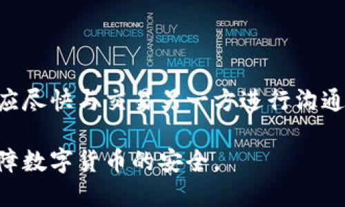 比特派钱包怎么充值不了了？深入解析与解决方案

比特派钱包, 充值问题, 数字货币, 钱包安全/guanjianci

在数字货币迅速发展的今天，比特派钱包作为一种流行的钱包选择，为用户提供了方便的数字货币存储与交易功能。然而，不少用户在使用比特派钱包充充值时，可能会遇到充值失败的情况。本文将深入探讨比特派钱包充值的问题，分析可能的原因，并提供相应的解决方案。同时，我们也会讨论一些相关的问题，以帮助用户更好地理解比特派钱包的使用与维护。

充值失败的常见原因
充值失败的原因可以多种多样，首先用户需要确认自己是否存在操作不当的情况，例如输入错误的金额、地址等。此外，还可能涉及以下几个方面：

1. **网络问题**：在进行充值时，如果网络连接不稳定，可能导致交易信息无法及时同步，从而导致充值失败。用户应确保自己的网络连接正常，必要时可尝试更换网络环境。

2. **钱包地址错误**：充值时，如果用户转账到错误的钱包地址，自然无法成功到账。比特派钱包的用户在进行充值时，务必核对所输入的地址是否正确，确保转账信息无误。

3. **时间延迟**：某些区块链网络在处理交易时可能需要一定的时间，尤其是在网络拥堵的情况下，充值信息的确认时间可能会延长。在这种情况下，用户需要耐心等待，同时可以通过区块链浏览器查询交易状态。

4. **钱包软件问题**：比特派钱包本身的软件问题也可能导致充值失败，包括软件版本过旧、系统故障等。用户应及时更新钱包软件至最新版本，确保软件的正常运行。

如何解决充值失败的问题
面对充值失败的问题，用户可以尝试以下几个解决方案：

1. **检查网络状态**：首先用户需要确保网络连接正常，尽量避免在网络不好的情况下进行充值操作。可以尝试更换Wi-Fi网络或使用移动数据进行操作。

2. **确认地址和金额**：在进行充值前，务必仔细核对钱包地址及转账金额，确保无误。若输入错误，及时与对方沟通，预防资金损失。

3. **查看交易状态**：如果充值后长时间未到账，可以通过区块链浏览器输入交易哈希，查询该笔交易的状态。如果显示为待处理状态，应耐心等待；若状态显示失败，可以向客服咨询。

4. **更新软件**：用户应定期更新比特派钱包软件，确保其处于最新版本，防止因软件故障导致的充值失败。

平台问题导致充值失败的讨论
除了个人因素，充值失败还可能因平台原因造成，例如比特派钱包服务器出现问题，或者合作金融服务提供商（如交易所）出现问题。以下是关于这种情况的一些具体分析：

1. **服务器故障**：充值过程中，若比特派钱包的服务器出现故障，可能导致充值请求无法得到及时处理。用户可以在比特派钱包的官方社交媒体或者官网上查看是否有运营状态的公告。

2. **第三方支付服务问题**：有时比特派钱包需要依赖第三方支付服务进行充值操作，如果该服务出现了问题，也可能导致充值失败。建议用户查看相关的支付平台是否正常运行。

3. **系统维护**：比特派钱包偶尔会进行系统维护或者升级，此时部分功能可能会受到影响，导致充值操作无法完成。用户应该及时关注官方公告，了解维护时间。

4. **法律与合规**：不同的地区对数字货币的法规和政策各有不同，如果用户的充值操作违反了相关法规，也可能会被拒绝。对此，建议用户了解其所在地区的法律政策以避免不必要的问题。

关注钱包安全性
在讨论比特派钱包充值问题时，不得不提的是钱包的安全性。安全性直接影响到用户的资金安全，以下是一些保护钱包安全的建议：

1. **使用复杂密码**：用户应设置强密码，避免使用简单易猜的密码，同时定期更换密码以提升安全性。

2. **启用双重身份验证**：建议用户开启“双重身份验证”功能，增强账户的安全性，避免未经授权的访问。

3. **定期备份**：用户应该定期备份钱包的助记词和私钥，并将其保存在安全的位置，防止意外丢失。

4. **关注钓鱼网站**：用户在访问比特派钱包时，必须确保访问的是官方网站，避免点击可疑链接，降低被钓鱼攻击的风险。

常见问题解答

问题一：比特派钱包为什么充值额度有限制？
比特派钱包的充值额度通常是由相关法律法规、用户身份认证等级和防止洗钱等原因决定的。对于新用户，较低的限额可以有效防止诈骗和洗钱等非法活动。

在进行充值前，用户应当了解比特派钱包的相关政策，如果额度有限，亦可通过进行身份认证提升额度。此外，不同的充值方式（如银行转账、信用卡、数字货币等）的额度可能也会有所不同。建议用户根据自身需求选择合适的充值方式与额度。

问题二：比特派钱包如何提升充值成功率？
为了提升充值成功率，用户可以从以下几个方面入手：

1. **选择合适的充值时间**：尽量避开高峰时段，选择网络较为畅通的时段进行充值，有利于减少交易堵塞。

2. **多样化的充币方式**：比特派钱包支持多种充币渠道，用户可以根据需要选择最适合自己的充值方式，部分方式可能更加快捷有效。

3. **确保资金来源合法**：确保充值资金来自于合法渠道，一些服务商会对此进行审核，合法合规的资金能提高通过率。

问题三：如果充值不成功，如何维护自己的权益？
用户在遇到充值不成功的情况下，可以通过以下步骤来维护自己的权益：

1. **记录详细信息**：尽量记录下所有与充值相关的信息，包括充值时间、金额、转账地址等，以便后期查询和沟通。

2. **联系客户支持**：及时联系比特派钱包的客服寻求帮助，提供相关的交易信息，询问问题原因和解决办法。

3. **寻求法律支持**：若经过多次沟通仍无法解决问题，并且金额较大，用户可以考虑寻求法律帮助，向专业人士咨询相关维权指南。

问题四：是否可以撤销已提交的充值交易？
基于区块链技术的特性，一旦充值交易提交后，理论上是无法撤销的。因此，用户在进行充值时必须谨慎操作，仔细核对每一笔交易。如果遇到错误地址或金额的情况，应尽快与交易另一方进行沟通，寻求弥补或解决方案。

总之，对于比特派钱包充值无法成功的问题，用户应保持冷静，逐一排查可能出现的问题，通过合适的方法进行解决。同时，用户应定期关注钱包安全和相关政策，以保障数字货币的安全。