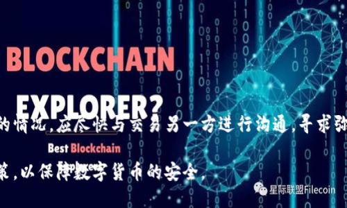 比特派钱包怎么充值不了了？深入解析与解决方案

比特派钱包, 充值问题, 数字货币, 钱包安全/guanjianci

在数字货币迅速发展的今天，比特派钱包作为一种流行的钱包选择，为用户提供了方便的数字货币存储与交易功能。然而，不少用户在使用比特派钱包充充值时，可能会遇到充值失败的情况。本文将深入探讨比特派钱包充值的问题，分析可能的原因，并提供相应的解决方案。同时，我们也会讨论一些相关的问题，以帮助用户更好地理解比特派钱包的使用与维护。

充值失败的常见原因
充值失败的原因可以多种多样，首先用户需要确认自己是否存在操作不当的情况，例如输入错误的金额、地址等。此外，还可能涉及以下几个方面：

1. **网络问题**：在进行充值时，如果网络连接不稳定，可能导致交易信息无法及时同步，从而导致充值失败。用户应确保自己的网络连接正常，必要时可尝试更换网络环境。

2. **钱包地址错误**：充值时，如果用户转账到错误的钱包地址，自然无法成功到账。比特派钱包的用户在进行充值时，务必核对所输入的地址是否正确，确保转账信息无误。

3. **时间延迟**：某些区块链网络在处理交易时可能需要一定的时间，尤其是在网络拥堵的情况下，充值信息的确认时间可能会延长。在这种情况下，用户需要耐心等待，同时可以通过区块链浏览器查询交易状态。

4. **钱包软件问题**：比特派钱包本身的软件问题也可能导致充值失败，包括软件版本过旧、系统故障等。用户应及时更新钱包软件至最新版本，确保软件的正常运行。

如何解决充值失败的问题
面对充值失败的问题，用户可以尝试以下几个解决方案：

1. **检查网络状态**：首先用户需要确保网络连接正常，尽量避免在网络不好的情况下进行充值操作。可以尝试更换Wi-Fi网络或使用移动数据进行操作。

2. **确认地址和金额**：在进行充值前，务必仔细核对钱包地址及转账金额，确保无误。若输入错误，及时与对方沟通，预防资金损失。

3. **查看交易状态**：如果充值后长时间未到账，可以通过区块链浏览器输入交易哈希，查询该笔交易的状态。如果显示为待处理状态，应耐心等待；若状态显示失败，可以向客服咨询。

4. **更新软件**：用户应定期更新比特派钱包软件，确保其处于最新版本，防止因软件故障导致的充值失败。

平台问题导致充值失败的讨论
除了个人因素，充值失败还可能因平台原因造成，例如比特派钱包服务器出现问题，或者合作金融服务提供商（如交易所）出现问题。以下是关于这种情况的一些具体分析：

1. **服务器故障**：充值过程中，若比特派钱包的服务器出现故障，可能导致充值请求无法得到及时处理。用户可以在比特派钱包的官方社交媒体或者官网上查看是否有运营状态的公告。

2. **第三方支付服务问题**：有时比特派钱包需要依赖第三方支付服务进行充值操作，如果该服务出现了问题，也可能导致充值失败。建议用户查看相关的支付平台是否正常运行。

3. **系统维护**：比特派钱包偶尔会进行系统维护或者升级，此时部分功能可能会受到影响，导致充值操作无法完成。用户应该及时关注官方公告，了解维护时间。

4. **法律与合规**：不同的地区对数字货币的法规和政策各有不同，如果用户的充值操作违反了相关法规，也可能会被拒绝。对此，建议用户了解其所在地区的法律政策以避免不必要的问题。

关注钱包安全性
在讨论比特派钱包充值问题时，不得不提的是钱包的安全性。安全性直接影响到用户的资金安全，以下是一些保护钱包安全的建议：

1. **使用复杂密码**：用户应设置强密码，避免使用简单易猜的密码，同时定期更换密码以提升安全性。

2. **启用双重身份验证**：建议用户开启“双重身份验证”功能，增强账户的安全性，避免未经授权的访问。

3. **定期备份**：用户应该定期备份钱包的助记词和私钥，并将其保存在安全的位置，防止意外丢失。

4. **关注钓鱼网站**：用户在访问比特派钱包时，必须确保访问的是官方网站，避免点击可疑链接，降低被钓鱼攻击的风险。

常见问题解答

问题一：比特派钱包为什么充值额度有限制？
比特派钱包的充值额度通常是由相关法律法规、用户身份认证等级和防止洗钱等原因决定的。对于新用户，较低的限额可以有效防止诈骗和洗钱等非法活动。

在进行充值前，用户应当了解比特派钱包的相关政策，如果额度有限，亦可通过进行身份认证提升额度。此外，不同的充值方式（如银行转账、信用卡、数字货币等）的额度可能也会有所不同。建议用户根据自身需求选择合适的充值方式与额度。

问题二：比特派钱包如何提升充值成功率？
为了提升充值成功率，用户可以从以下几个方面入手：

1. **选择合适的充值时间**：尽量避开高峰时段，选择网络较为畅通的时段进行充值，有利于减少交易堵塞。

2. **多样化的充币方式**：比特派钱包支持多种充币渠道，用户可以根据需要选择最适合自己的充值方式，部分方式可能更加快捷有效。

3. **确保资金来源合法**：确保充值资金来自于合法渠道，一些服务商会对此进行审核，合法合规的资金能提高通过率。

问题三：如果充值不成功，如何维护自己的权益？
用户在遇到充值不成功的情况下，可以通过以下步骤来维护自己的权益：

1. **记录详细信息**：尽量记录下所有与充值相关的信息，包括充值时间、金额、转账地址等，以便后期查询和沟通。

2. **联系客户支持**：及时联系比特派钱包的客服寻求帮助，提供相关的交易信息，询问问题原因和解决办法。

3. **寻求法律支持**：若经过多次沟通仍无法解决问题，并且金额较大，用户可以考虑寻求法律帮助，向专业人士咨询相关维权指南。

问题四：是否可以撤销已提交的充值交易？
基于区块链技术的特性，一旦充值交易提交后，理论上是无法撤销的。因此，用户在进行充值时必须谨慎操作，仔细核对每一笔交易。如果遇到错误地址或金额的情况，应尽快与交易另一方进行沟通，寻求弥补或解决方案。

总之，对于比特派钱包充值无法成功的问题，用户应保持冷静，逐一排查可能出现的问题，通过合适的方法进行解决。同时，用户应定期关注钱包安全和相关政策，以保障数字货币的安全。