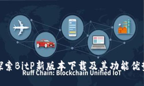 探索BitP新版本下载及其功能优势