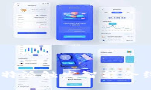 如何使用B特派触发智能合约：完整指南