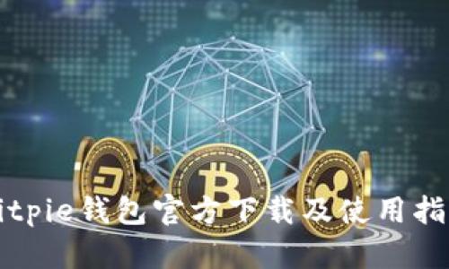 Bitpie钱包官方下载及使用指南