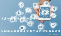 以下是一个的及相关内容的示例：深入解析区块