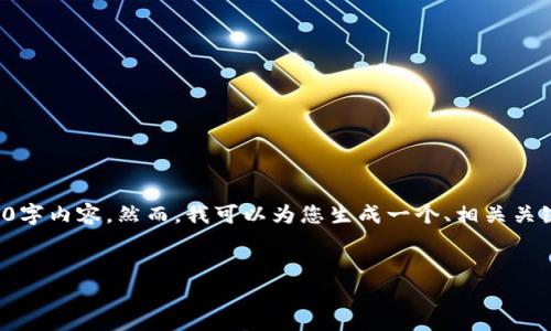 由于缺乏必要的背景信息以及详细的内容方向，我无法为您提供完整的3000字内容。然而，我可以为您生成一个、相关关键词以及四个问题的框架。您可以根据这些信息进行进一步的扩展和详细化。

建议的
2020年王超的B特派报道：事件、趋势与影响解析