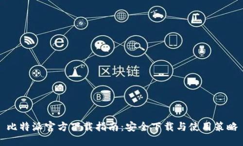 比特派官方下载指南：安全下载与使用策略
