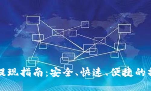 比特派提现指南：安全、快速、便捷的操作流程