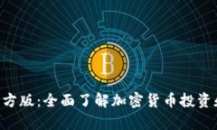 Bitpapp官方版：全面了解加