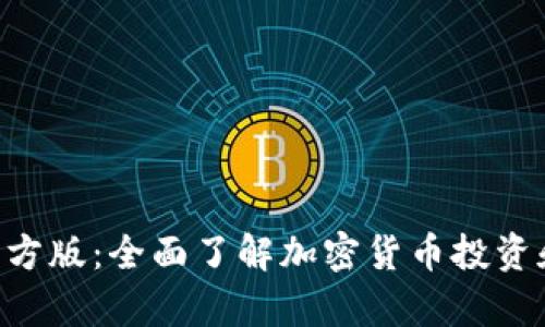 Bitpapp官方版：全面了解加密货币投资和交易平台