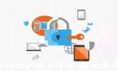 最新区块链APP推广项目平台：技术革新下的新机