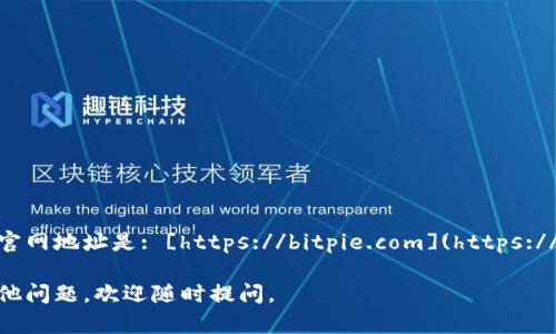 比特派钱包官网地址是: [https://bitpie.com](https://bitpie.com)

如您还有其他问题，欢迎随时提问。