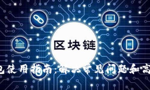 Bitkeep钱包使用指南：解决常见问题和高效投资策略