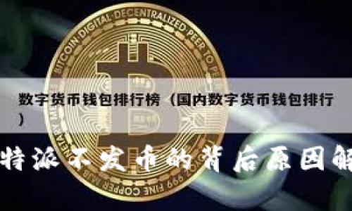 比特派不发币的背后原因解析