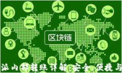 比特派内部转账详解：安