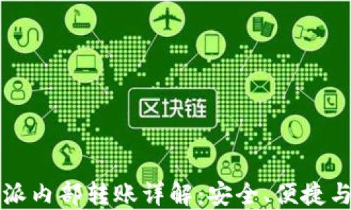 
比特派内部转账详解：安全、便捷与技巧