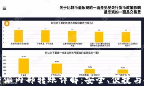 
比特派内部转账详解：安全、便捷与技巧