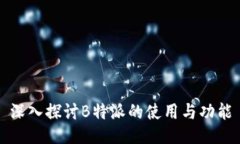 深入探讨B特派的使用与功