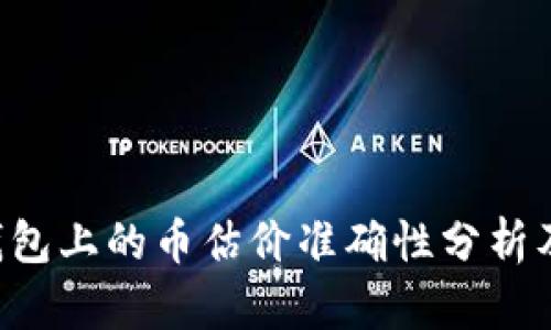 Bitkeep钱包上的币估价准确性分析及投资指南